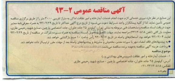نیروی خدماتی لازم جهت انجام خدمات آبدارخانه و ...