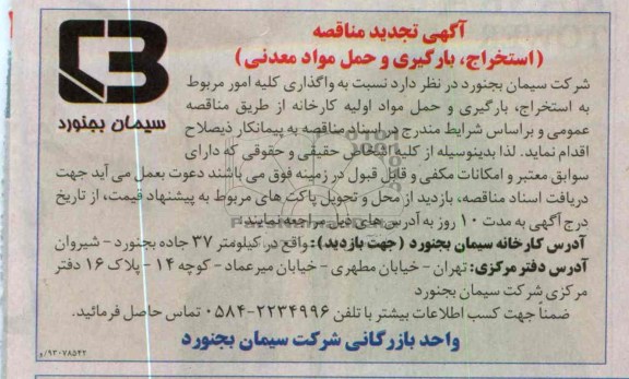 کلیه امور مربوط به استخراج ، بارگیری و حمل مواد اولیه کارخانه 