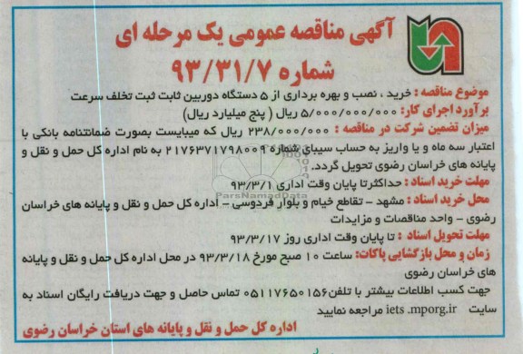 خرید ، نصب و بهره برداری از 5 دستگاه دوربین ثابت ثبت تخلف سرعت 