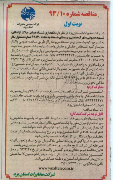 نگهداری شبکه هوایی...