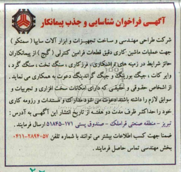عملیات ماشین کاری دقیق قطعات فرامین کنترلی (گیج) 