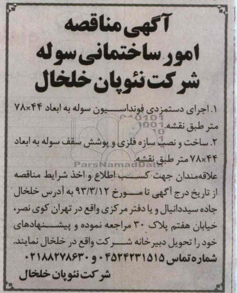 اجرای دستمزدی فونداسیون سوله 