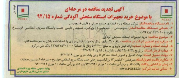 خرید تجهیزات ایستگاه سنجش آلودگی 