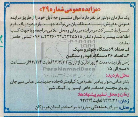 فروش 9 دستگاه خودرو سبک و 26 دستگاه خودرو سنگین