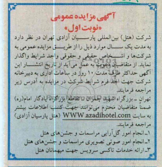 واگذاری انجام امور گل ارایی مراسمات و ...
