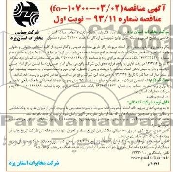 نگهداری شبکه کابل و هوایی مراکز ایت ا... خاتمی و ....