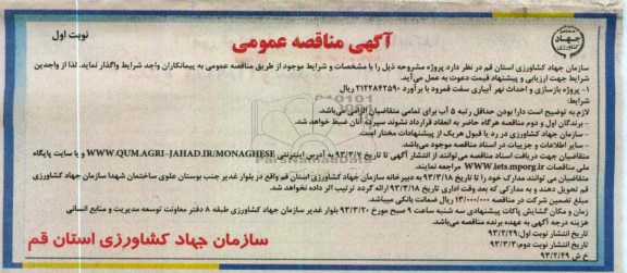  پروژه بازسازی و احداث قسمتی از انهار آبیاری 