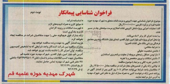 فراخوان شناسایی جهت لایروبی و مرمت قنات متعلق به  ...