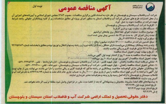 عملیات اجرای خط انتقال برق چاه