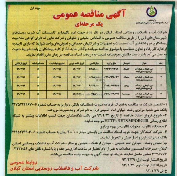 امور نگهداری تاسیسات آب شرب 