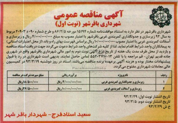 زیرسازی و جدولگذاری کمربندی ...