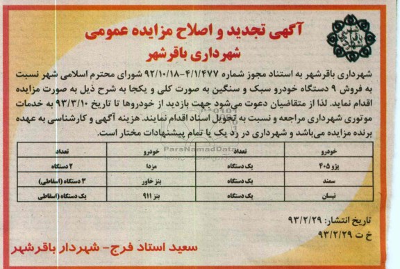 فروش 9 دستگاه خودرو سبک و سنگین 