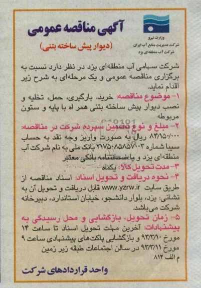 خرید، بارگیری، حمل، تخلیه و نصب دیوار پیش ساخته بتنی همراه با پایه و ستون مربوطه 