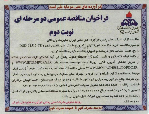 خرید 48 عدد شیر کنترل الکتروپنوماتیکی 