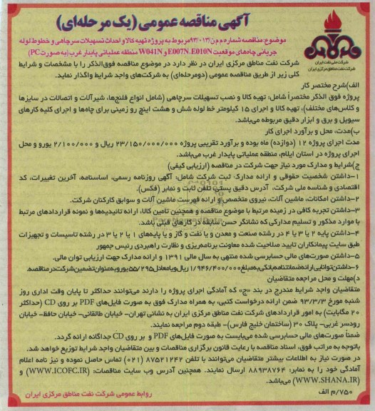 تهیه کالا و نصب تسهیلات سرچاهی 