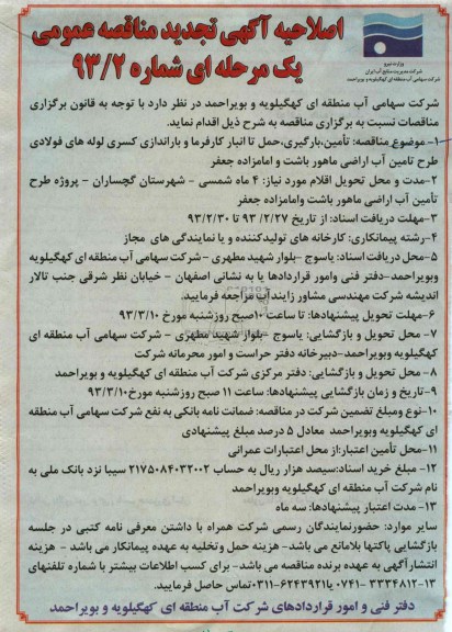 تامین ، بارگیری ، حمل تا انبار کارفرما و باراندازی کسری لوله های فولادی 