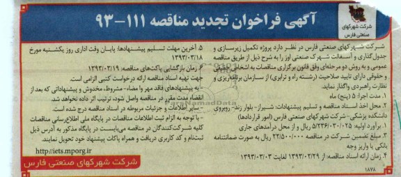  پروژه تکمیل زیرسازی و جدول گذاری و آسفالت شهرک صنعتی...