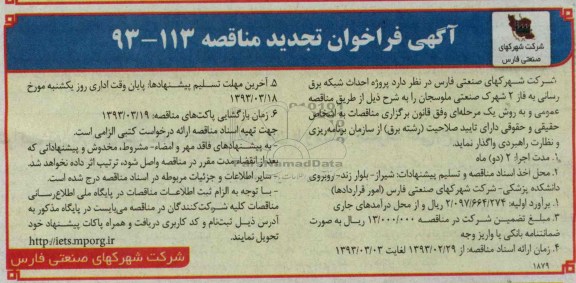 اجرای عملیات تکمیل شبکه برق رسانی ...