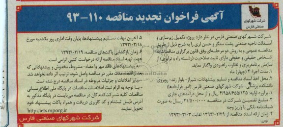 پروژه تکمیل زیرسازی و آسفالت ناحیه صنعتی ...