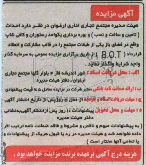 احداث (تامین و ساخت و نصب) و بهره برداری یکواحد رستوران و کافی شاپ