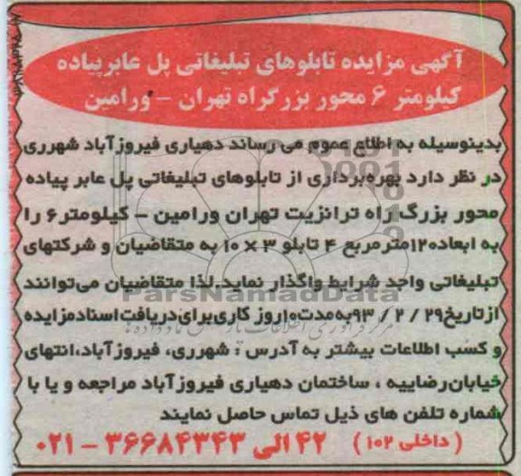 بهره برداری از تابلوهای تبلیغاتی پل عابر پیاده