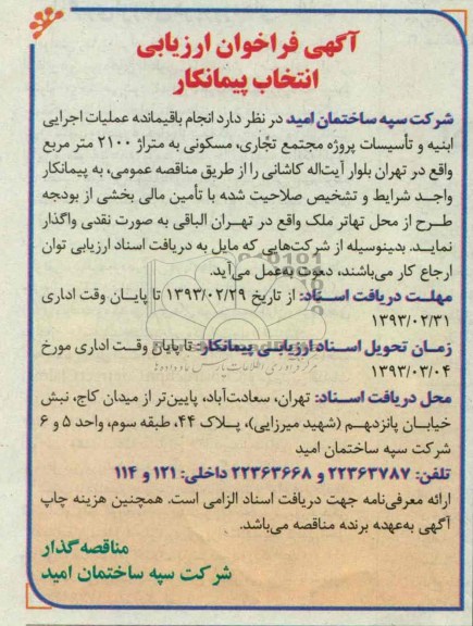 واگذاری انجام باقیمانده عملیات اجرایی ابنیه و تاسیسات پروژه مجتمع تجاری ، مسکونی 