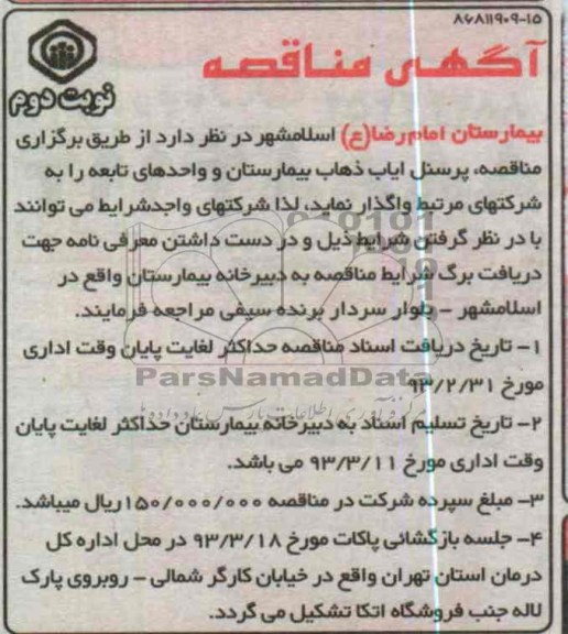  ایاب ذهاب پرسنل بیمارستان و واحدهای تابعه 