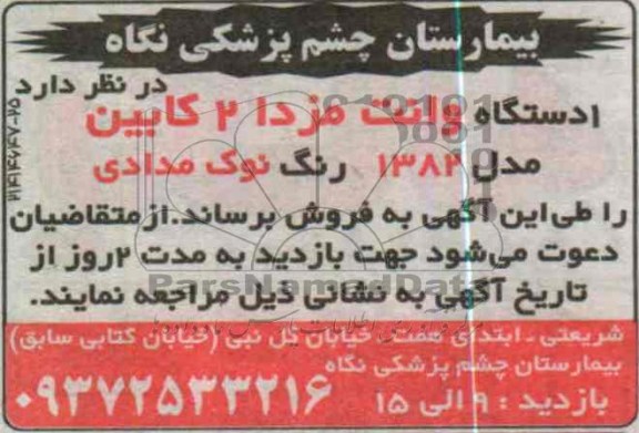 فروش یک دستگاه وانت مزدا 2 کابین مدل 1382 رنگ نوک مدادی 