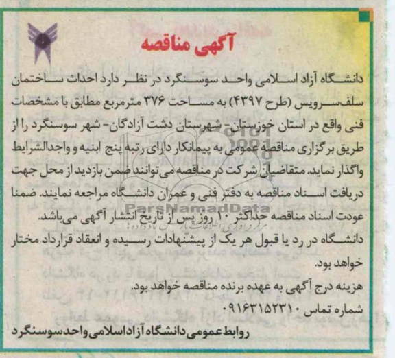 احداث ساختمان سلف سرویس 