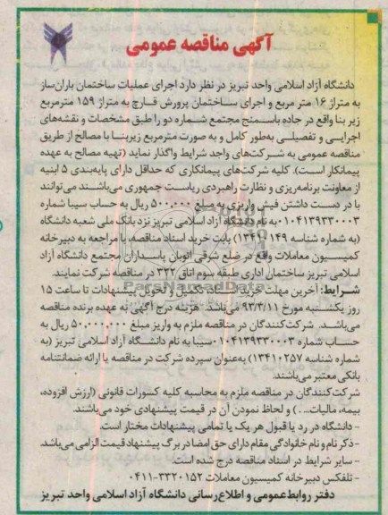 اجرای عملیات ساختمان باران ساز  ...