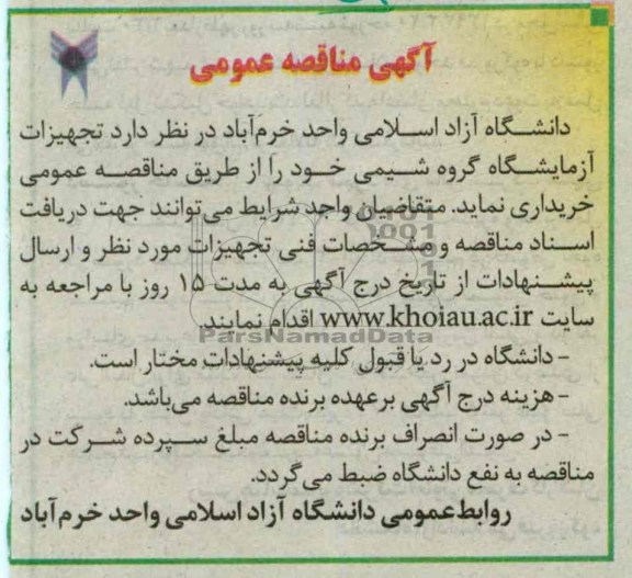 تجهیزات آزمایشگاه گروه شیمی 