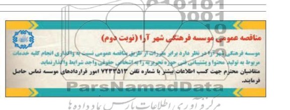 واگذاری انجام کلیه خدمات مربوط به تولید محتوا و پشتیبانی فنی 