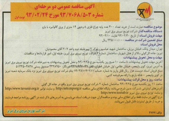 خرید تعداد 400 عدد پایه چراغ فلزی ...