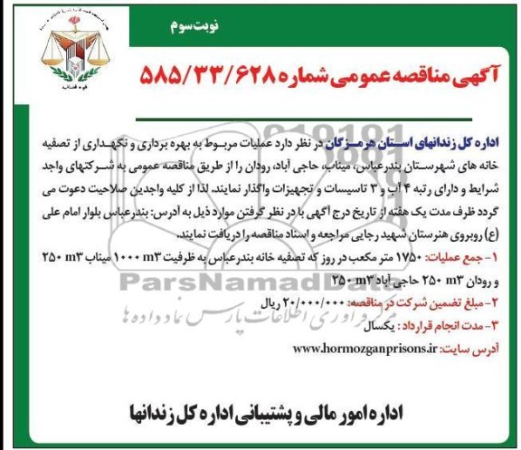 واگذاری عملیات مربوط به بهره برداری و نگهداری از تصفیه خانه 