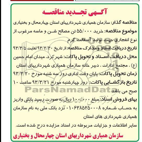 خرید 55.000 تن مصالح شن و ماسه مرغوب 