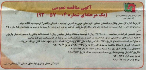 طراحی ، اجرا و نصب دو دستگاه پل عابر پیاده 
