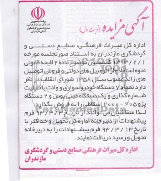فروش تعداد 78 دستگاه خودرو سواری و وانت