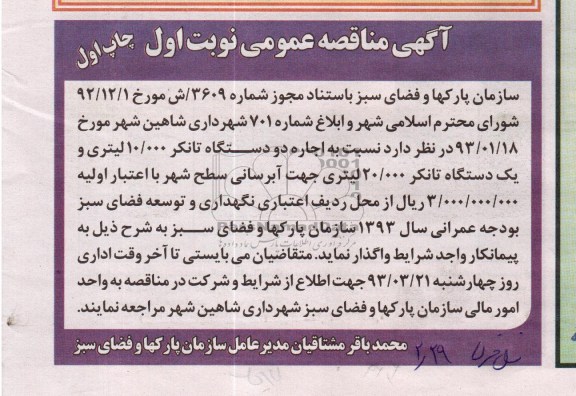 اجاره دو دستگاه تانکر 10.000 لیتری و یکدستگاه تانکر 20.000 لیتری جهت...