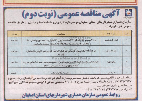  گاردریل دو قوسی