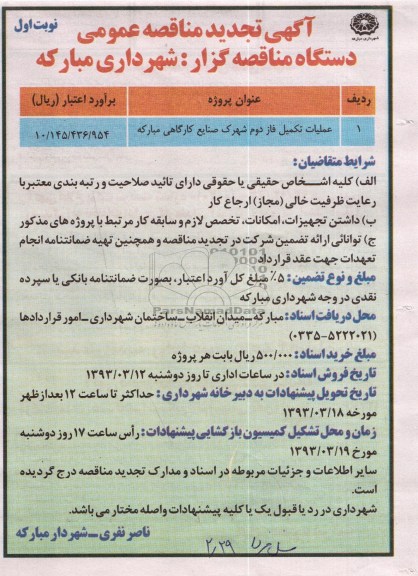 عملیات تکمیل فاز دوم شهرک صنایع کارگاهی مبارکه 