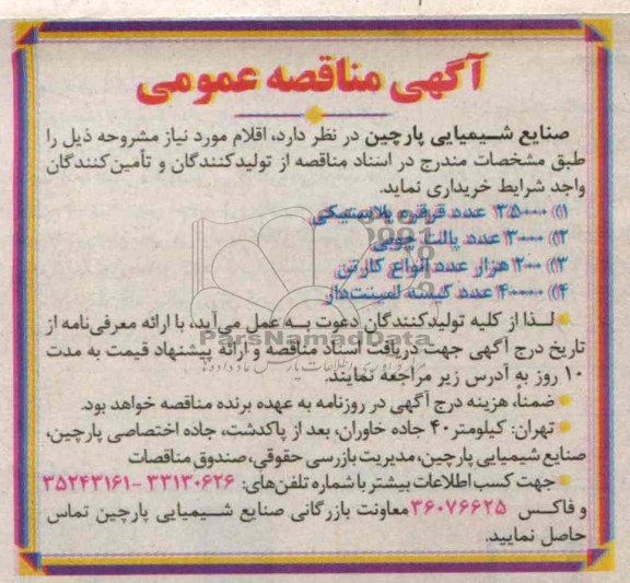 خریداری 35000 عدد قرقره پلاستیکی، انواع کارتن ، کیسه لمینت دار 