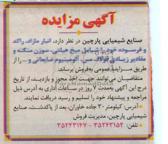 فروش انبار مازاد، راکد و فرسوده خود را شامل میخ هیلتی، سوزن منگنه و...