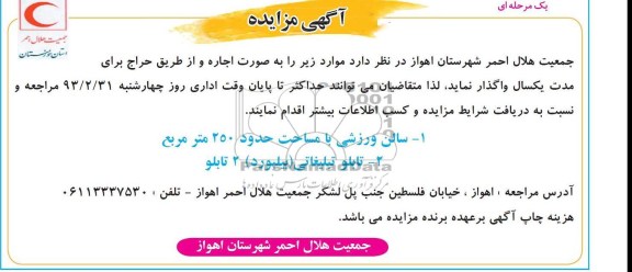 واگذاری سان ورزشی و تابلو تبلیغاتی