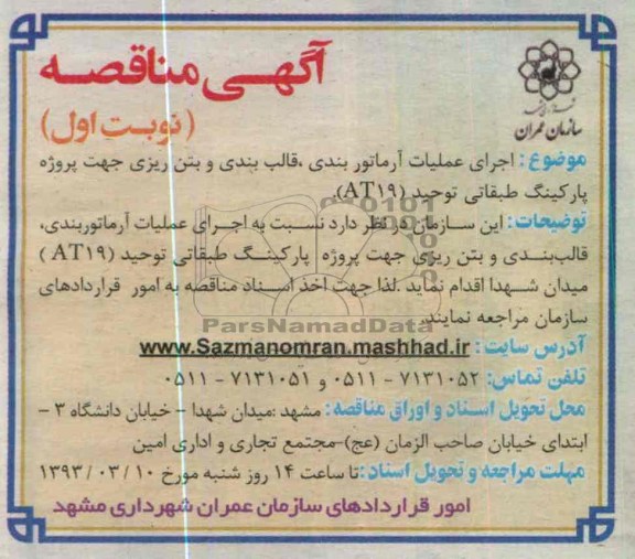 اجرای عملیات آرماتور بندی، قالب بندی و بتن ریزی جهت پروژه پارکینگ طبقاتی 