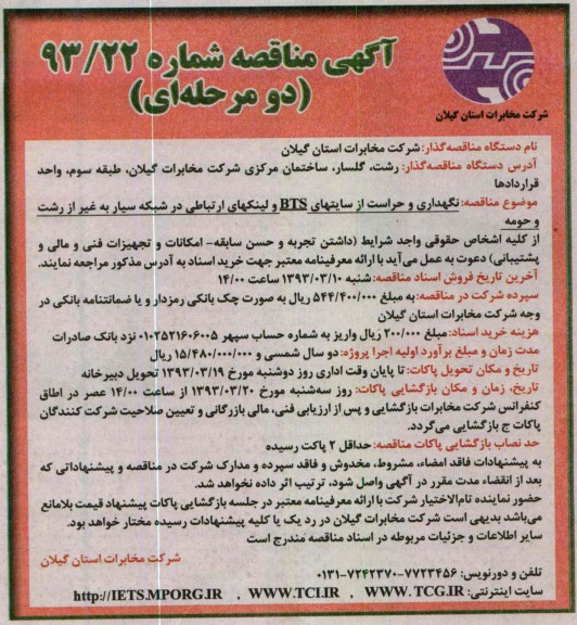 نگهداری و حراست از سایتهای BTS  و.....