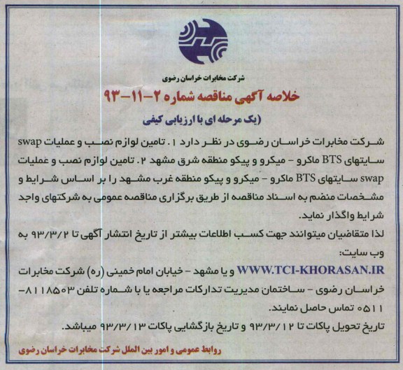 تامین لوازم نصب و عملیات SWAP  سایتهای BTS ماکرو ...
