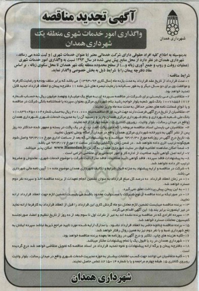 واگذاری امور خدمات شهری  ...