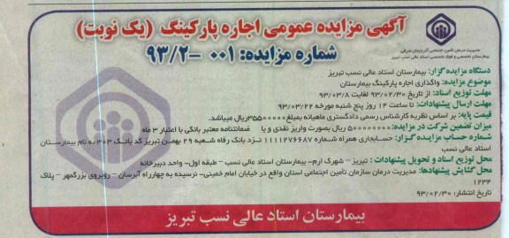 واگذاری اجاره پارکینگ بیمارستان 