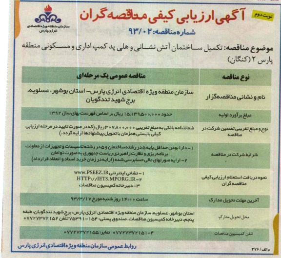 تکمیل ساختمان آتش نشانی و هلی پد کمپ اداری و مسکونی 