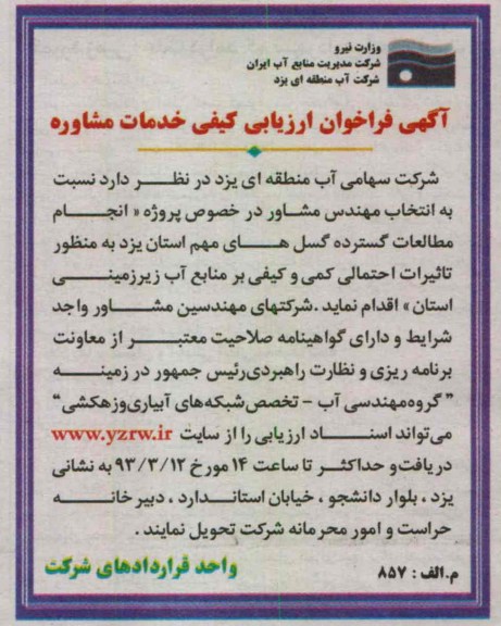 انتخاب مهندس مشاور در خصوص پروژه انجام مطالعات گسترده گسل های ...